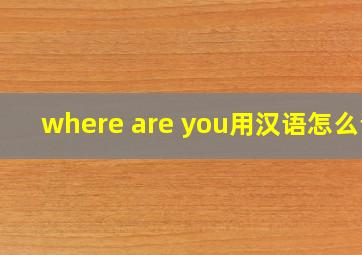 where are you用汉语怎么说